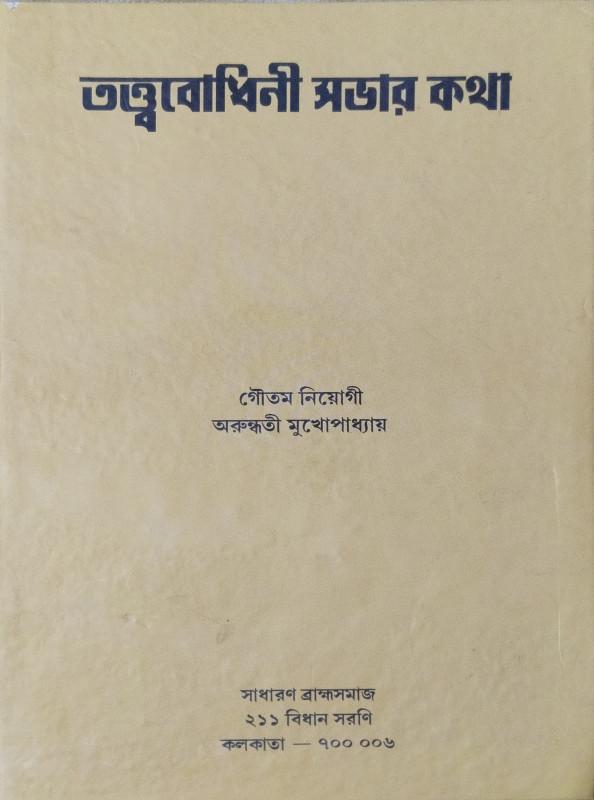 তত্ত্ববোধিনী সভার কথা