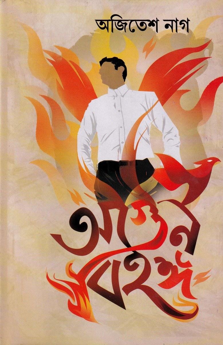 আগুন বিহঙ্গ