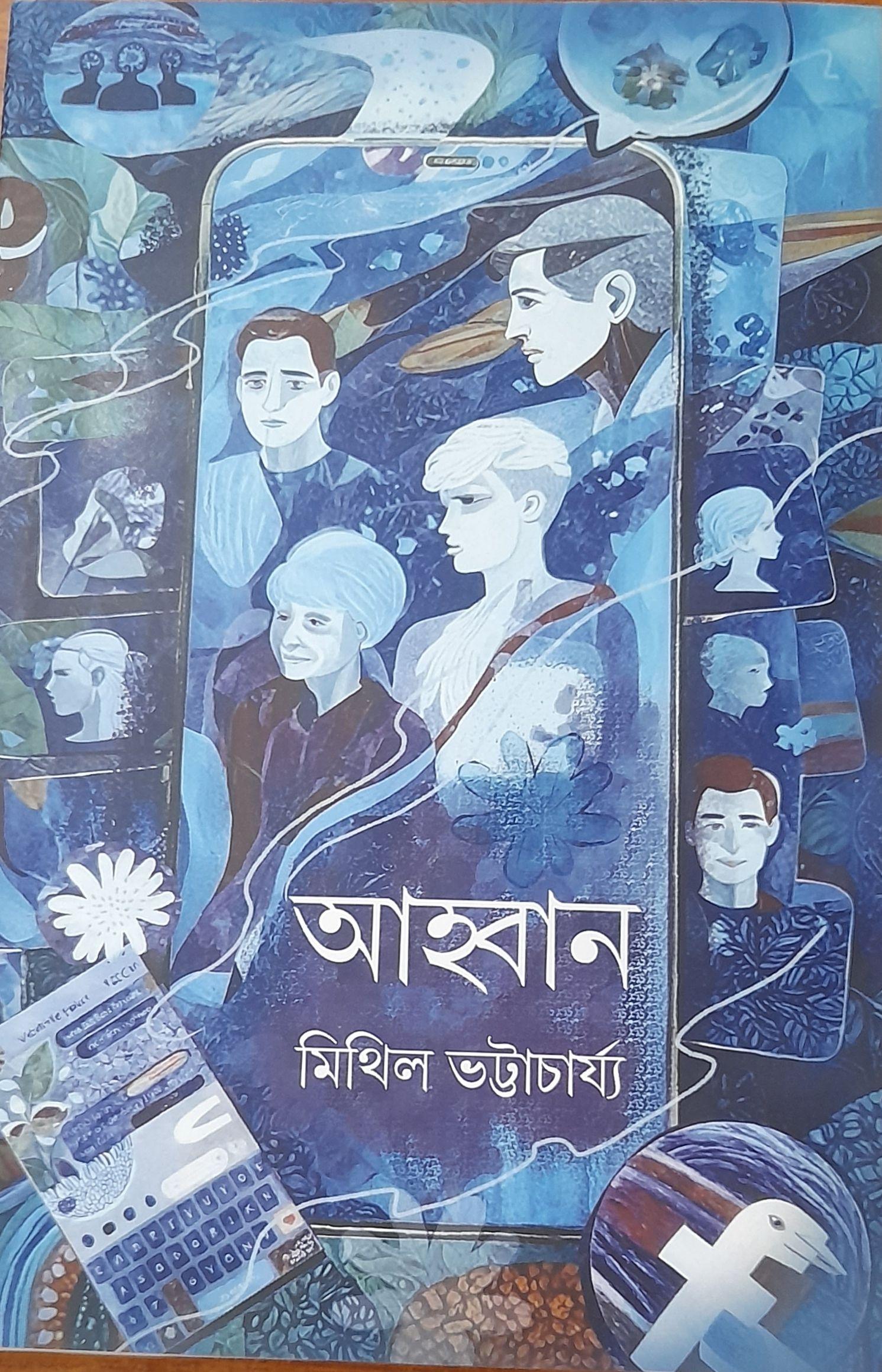 আহ্বান