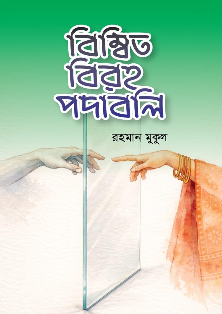 বিম্বিত বিরহ পদাবলি