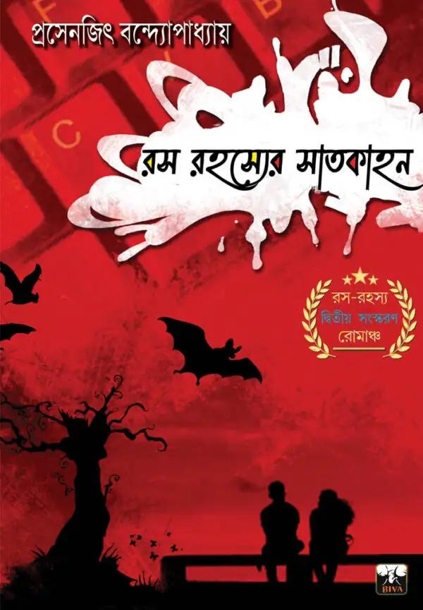 রস রহস্যের সাতকাহন