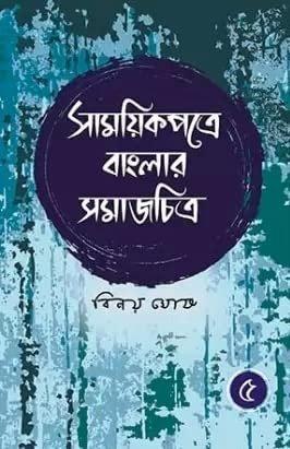 সাময়িকপত্রে বাংলার সমাজ চিত্র ৫ম খণ্ড