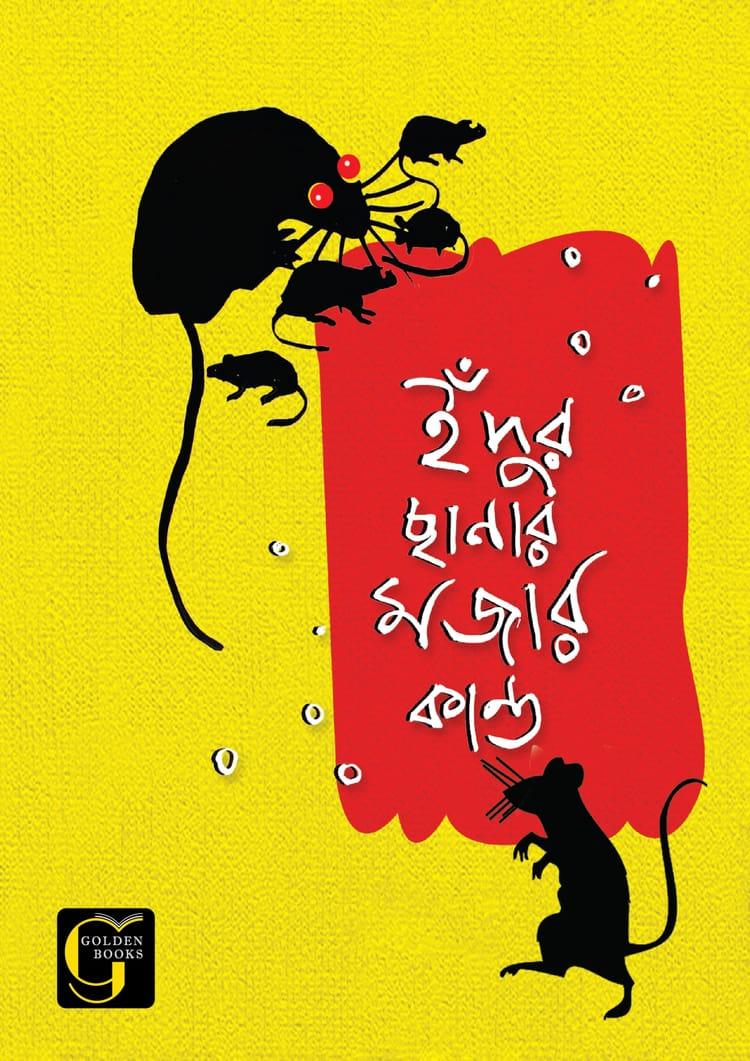 ইঁদুর ছানার মজার কান্ড