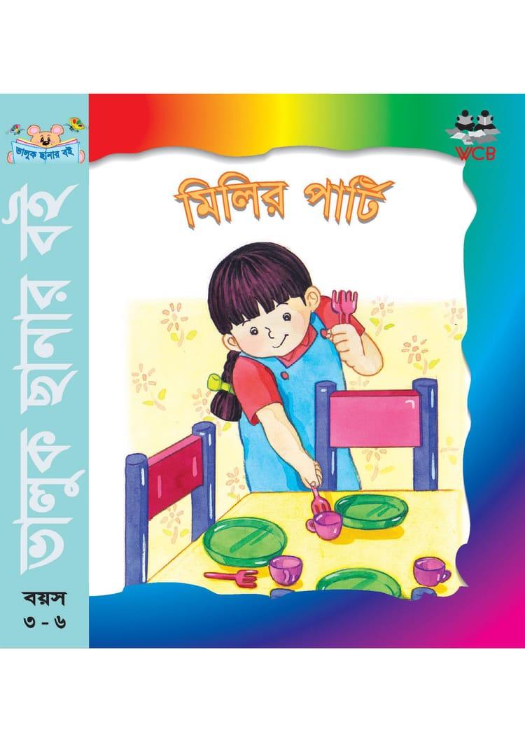 মিলির পার্টি