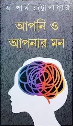 আপনি ও আপনার মন