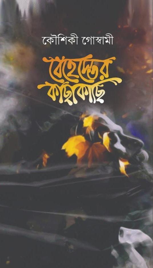 বেহেস্তের কাছাকাছি