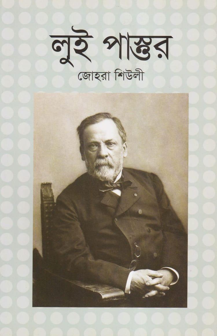 লুই পাস্তুর