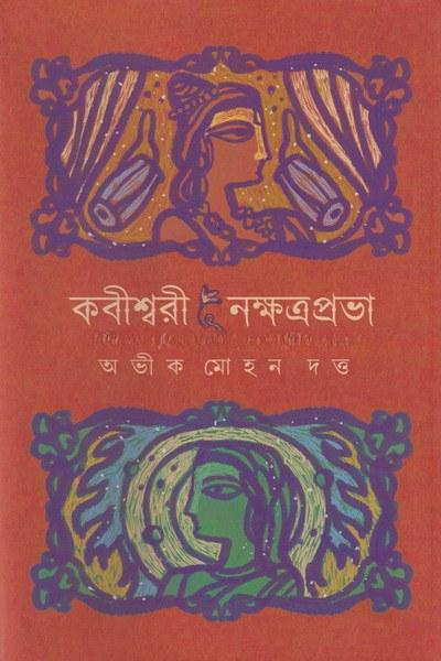 কবীশ্বরী নক্ষত্রপ্রভা