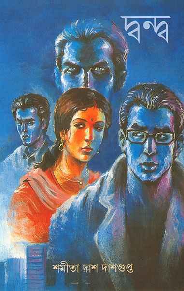 দ্বন্দ্ব (প্রিন্ট আউট)