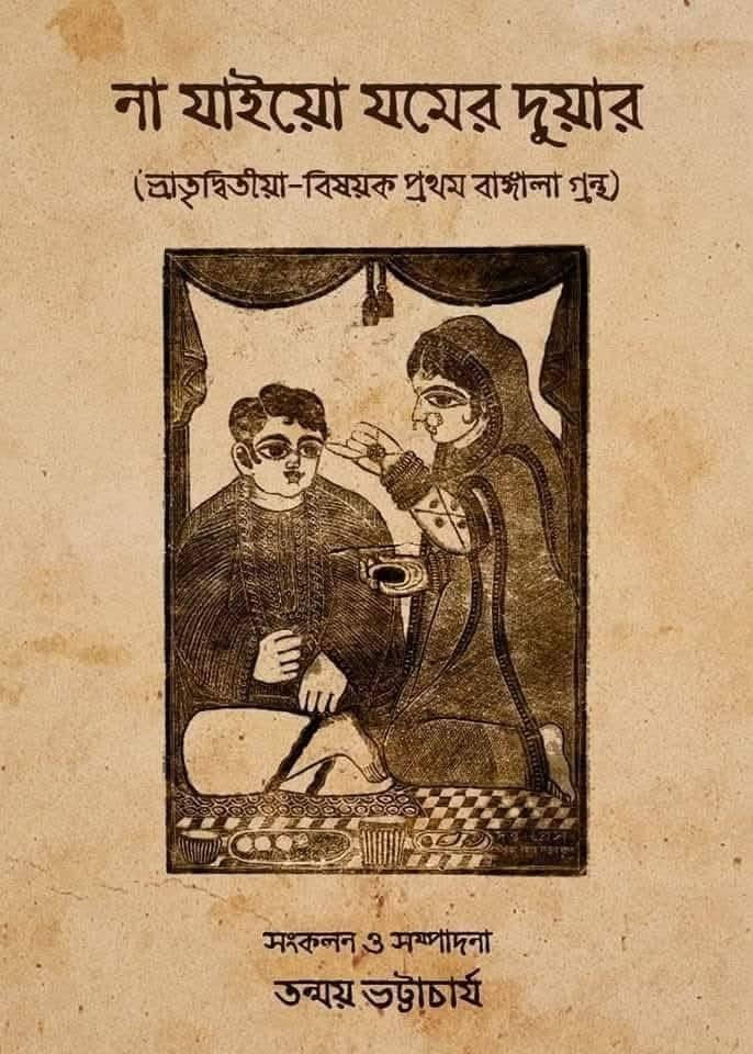 না যাইয়ো যমের দুয়ার