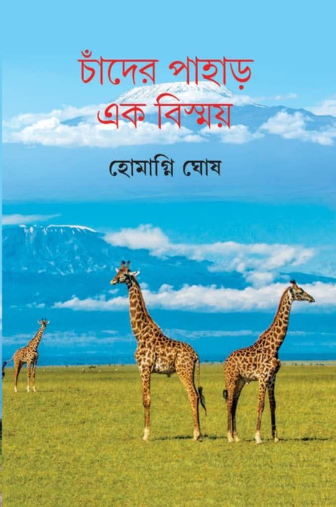 চাঁদের পাহাড় : এক বিস্ময়