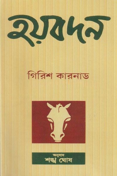 হয়বদন