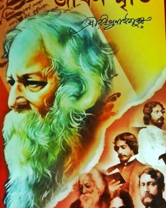 জীবনস্মৃতি