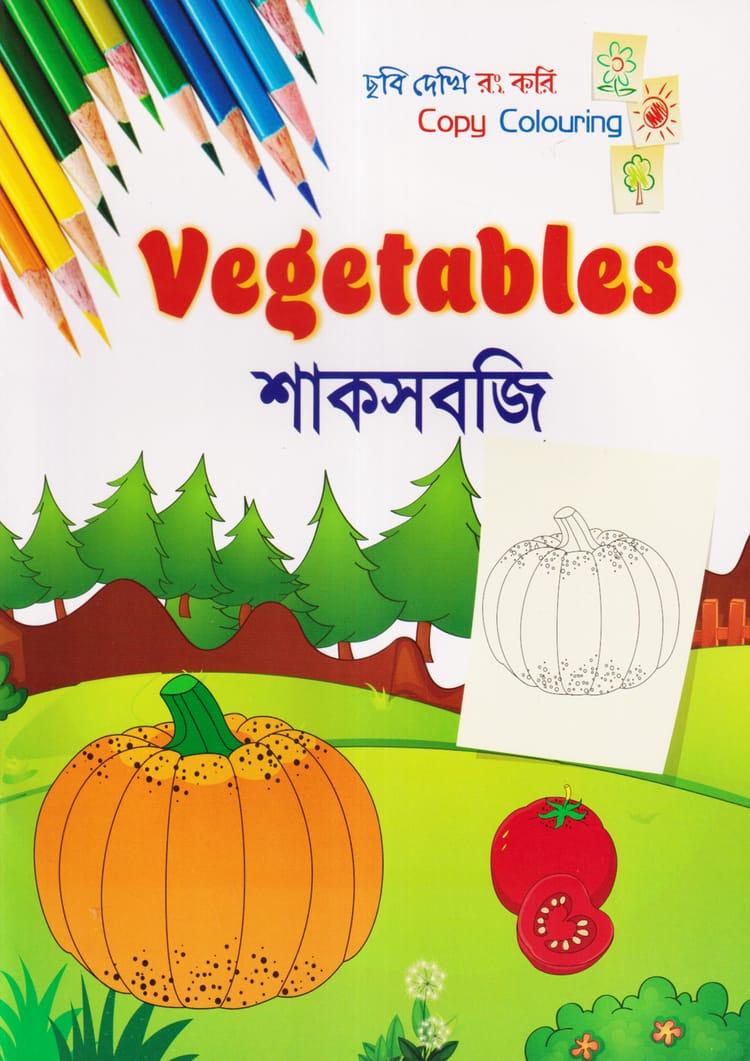 ছবি দেখি রং করি - শাকসবজি