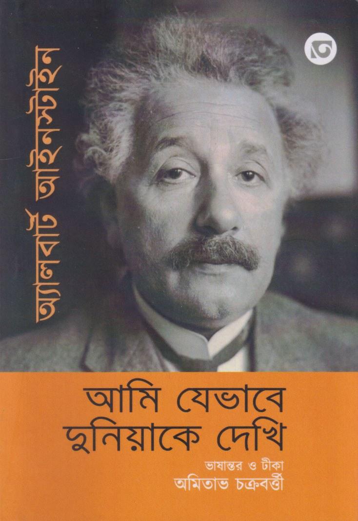 আমি যেভাবে দুনিয়াকে দেখি