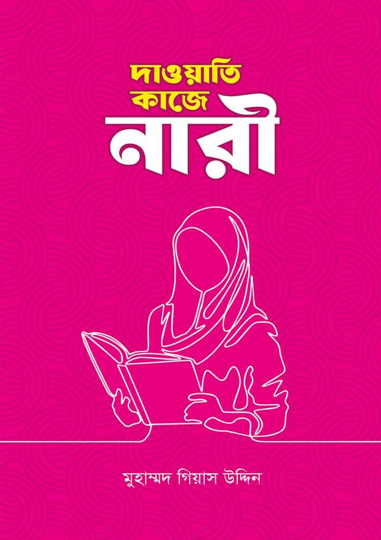 দাওয়াতি কাজে নারী