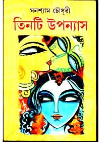 তিনটি উপন্যাস - ঘনশ্যাম চৌধুরী