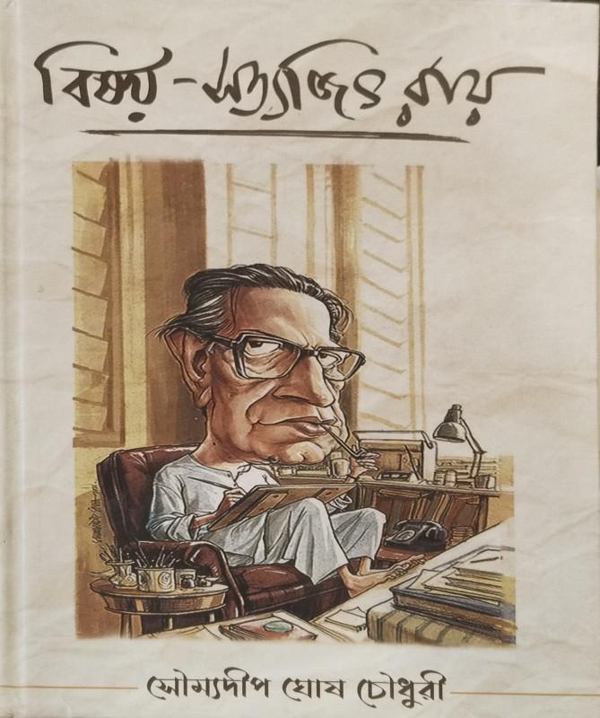 বিষয়-সত্যজিৎ রায়