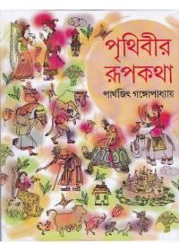 পৃথিবীর রূপকথা
