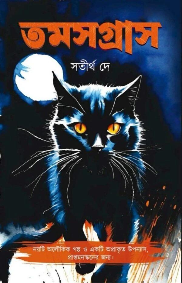 তমসগ্রাস