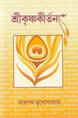 শ্রীকৃষ্ণকীর্তন