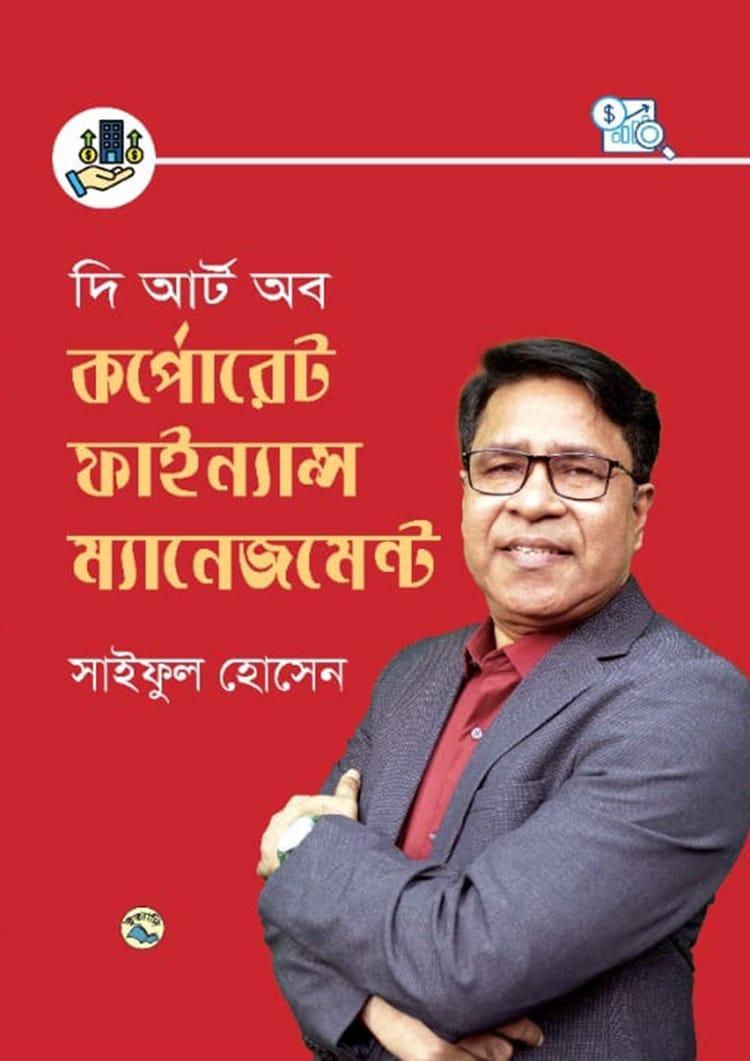 দি আর্ট অব কর্পোরেট ফাইন্যান্স ম্যানেজমেন্ট