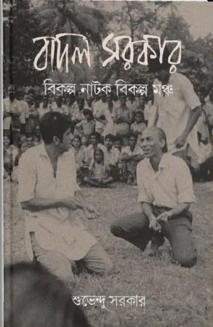 বাদল সরকার : বিকল্প নাটক বিকল্প মঞ্চ