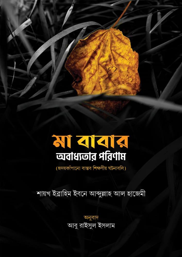 মা বাবার অবাধ্যতার পরিণাম