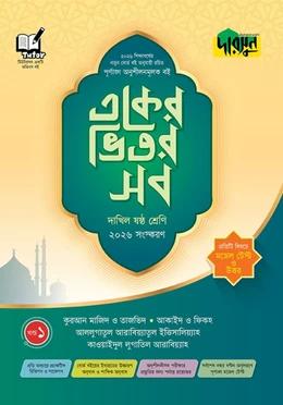 দারসুন একের ভিতর সব দাখিল ষষ্ঠ শ্রেণী (মাদ্রাসা)
