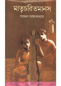 মাতৃচরিতমানস