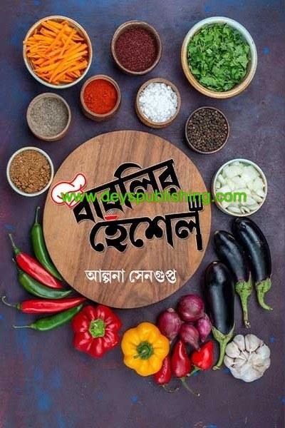 বাবলির হেঁশেল: প্রথম খণ্ড