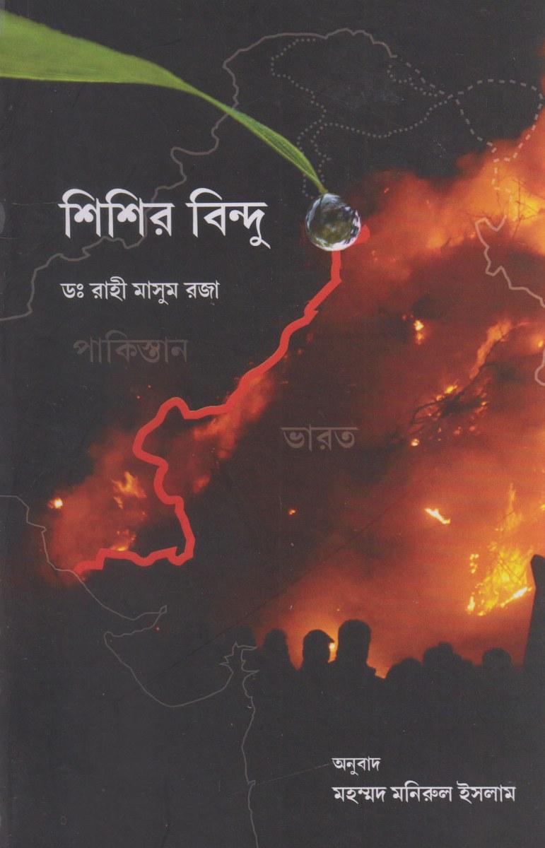 শিশির বিন্দু