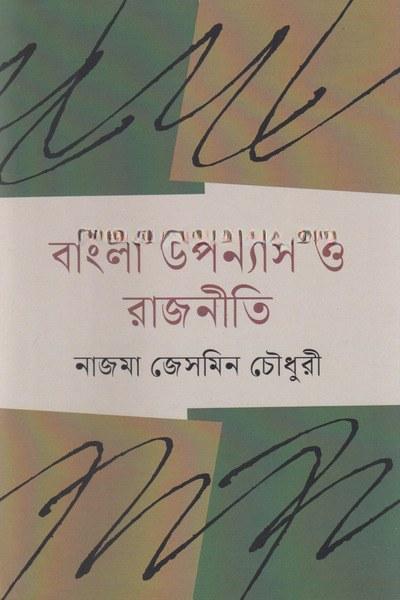 বাংলা উপন্যাস ও রাজনীতি