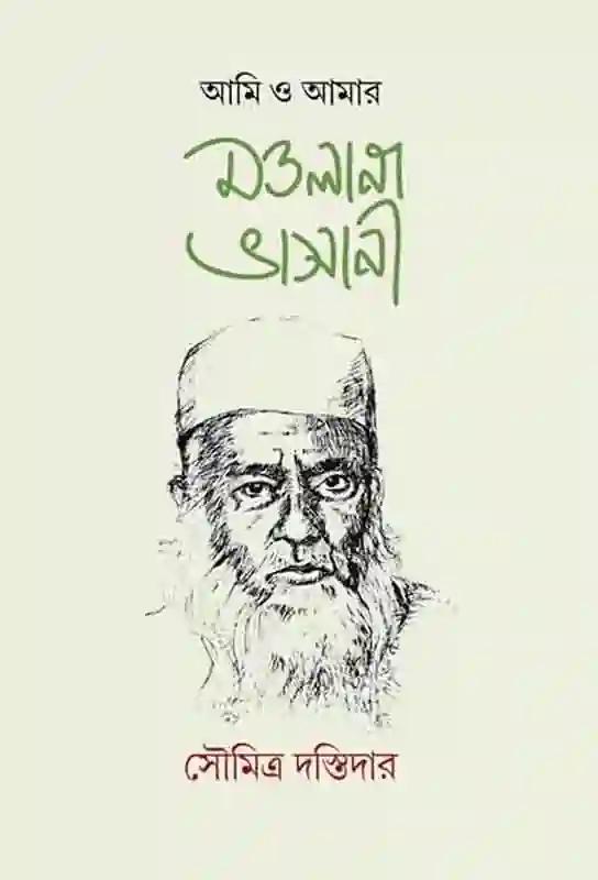 আমি ও আমার মওলানা ভাসানী