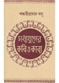 মধ্যযুগের কবি ও কাব্য