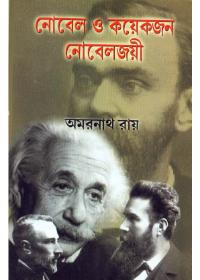 নোবেল ও কয়েকজন নোবেলজয়ী