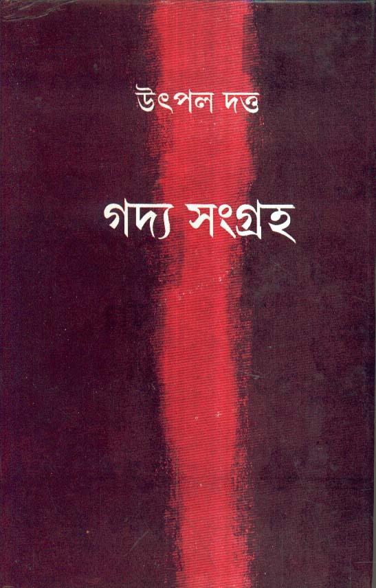 গদ্য সংগ্রহ