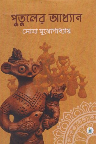 পুতুলের আখ্যান