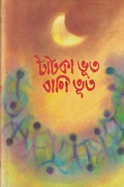 টাটকা ভূত বাসি ভূত