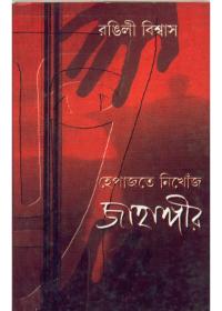হেপাজতে নিখোঁজ জাহাঙ্গীর