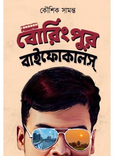 বোরিংপুর বাইফোকালস