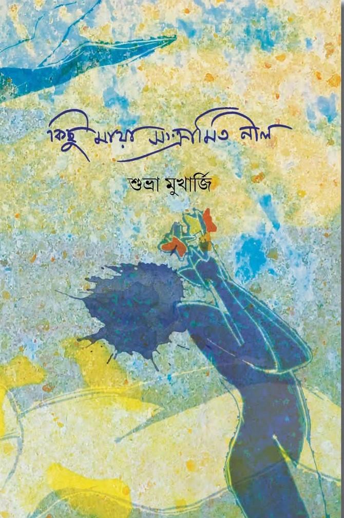 কিছু মায়া সংক্রামিত নীল