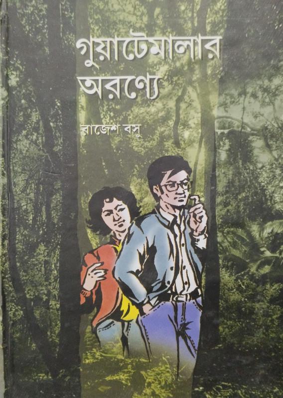 গুয়াতেমালার অরণ্যে
