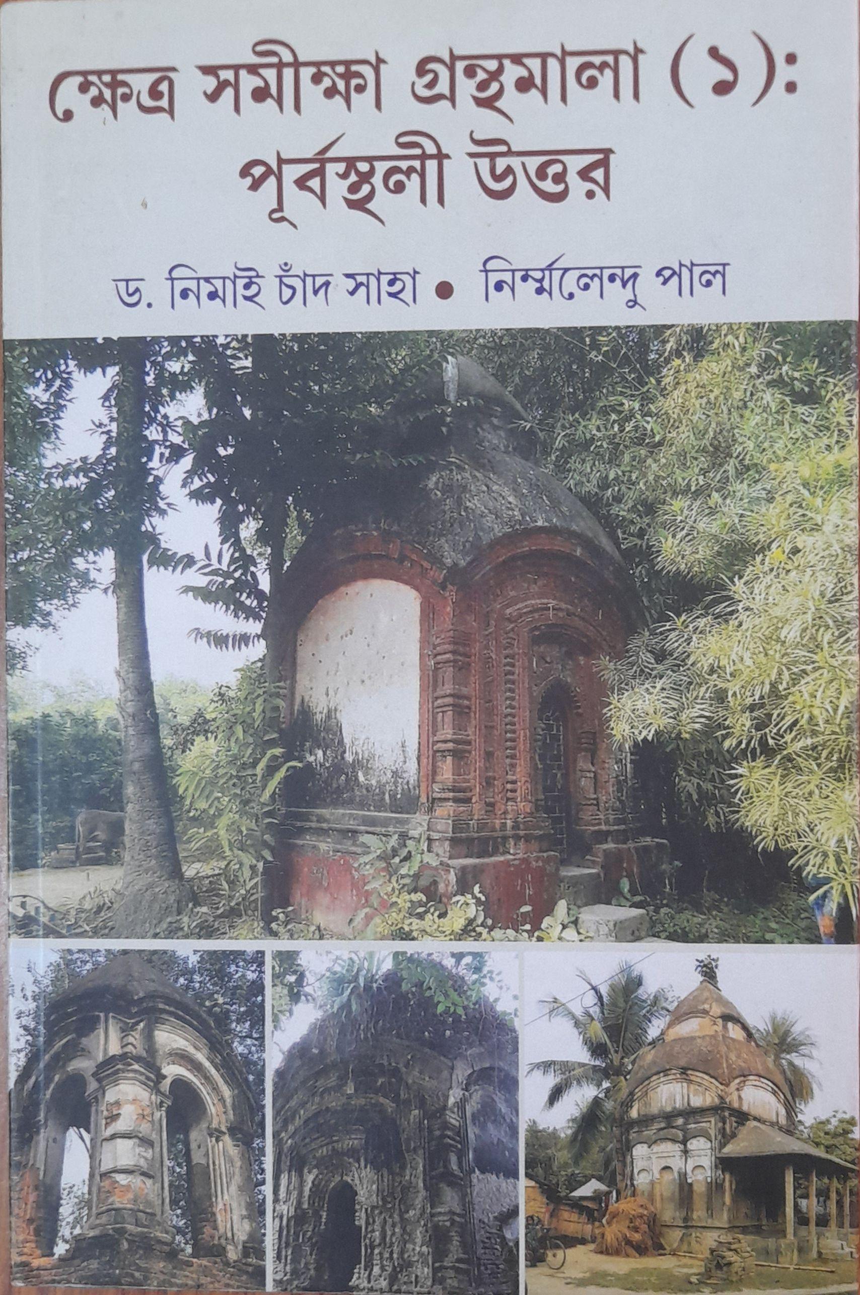 ক্ষেত্র সমীক্ষা গ্রন্থমালা (১): পূর্বস্থলী উত্তর