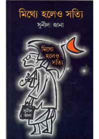 মিথ্যে হলেও সত্যি - সুনীল জানা