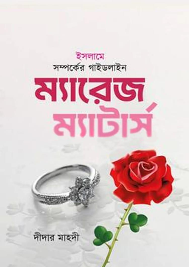 ইসলামে সম্পর্কের গাইডলাইন ম্যারেজ ম্যাটার্স