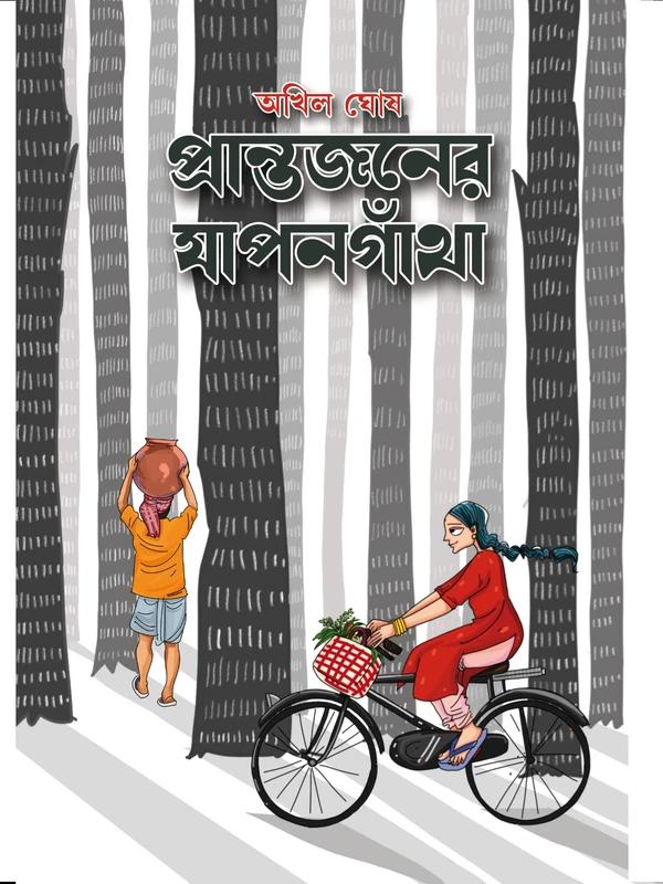 প্রান্তজনের যাপনগাঁথা