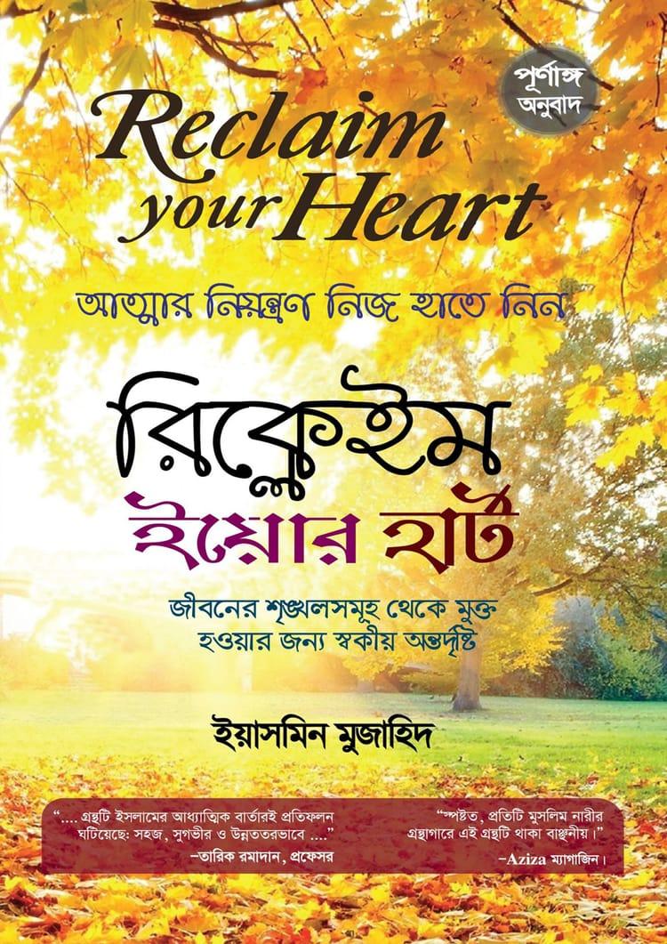 রিক্লেইম ইয়োর হার্ট (আত্মার নিয়ন্ত্রণ নিজ হাতে নিন)