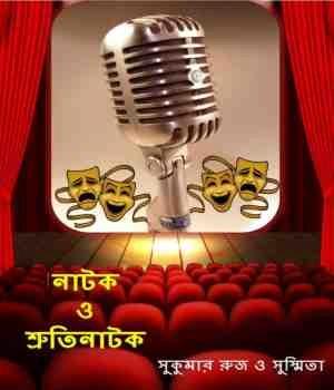 নাটক ও শ্রুতিনাটক