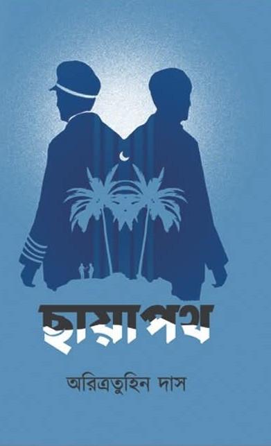 ছায়াপথ - অরিত্রতুহিন দাস